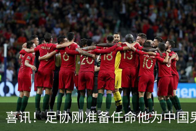 喜讯！足协刚准备任命他为中国男足亚运队新帅，他就带队四连胜
